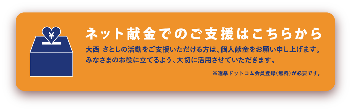 大西さとしネット献金でのご支援はこちらから