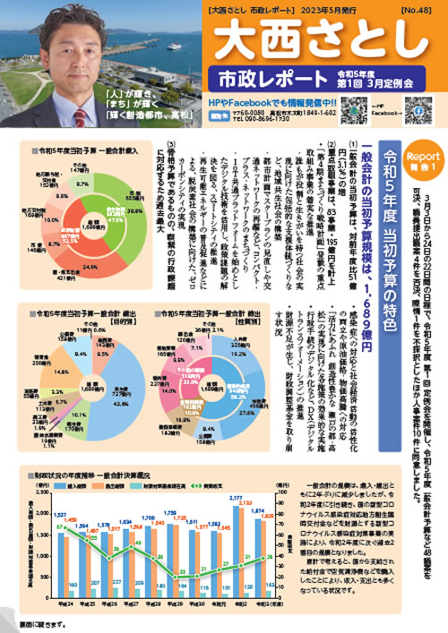 大西さとし市政レポートNo48