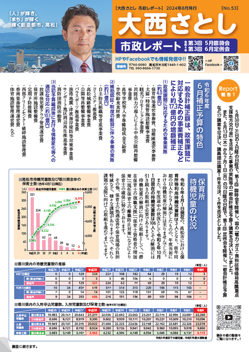 大西さとし市政レポートNo53