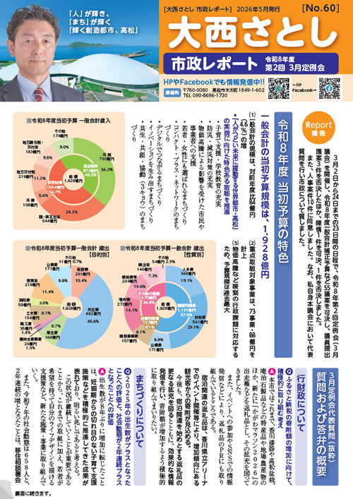大西さとし市政レポートNo60
