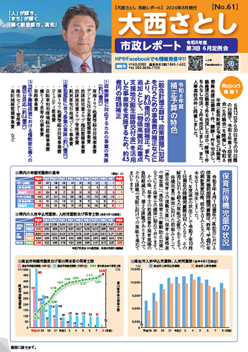 大西さとし市政レポートNo61